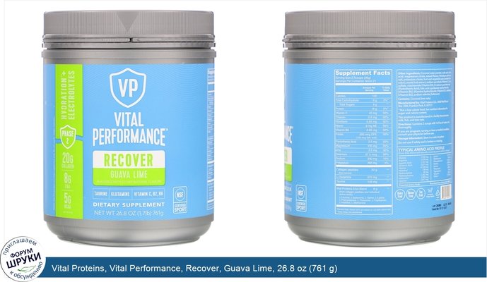 Vital Proteins, Vital Performance, Recover, Guava Lime, 26.8 oz (761 g)