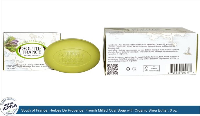 South of France, Herbes De Provence, French Milled Oval Soap with Organic Shea Butter, 6 oz. (170 g)