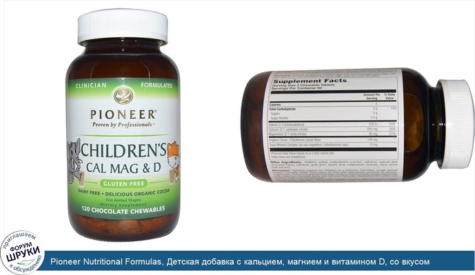 Pioneer Nutritional Formulas, Детская добавка с кальцием, магнием и витамином D, со вкусом шоколада, 120жевательных таблеток