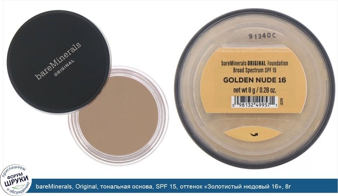 bareMinerals, Original, тональная основа, SPF 15, оттенок «Золотистый нюдовый 16», 8г