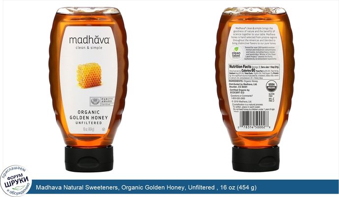 Madhava Natural Sweeteners, Organic Golden Honey, Unfiltered , 16 oz (454 g)