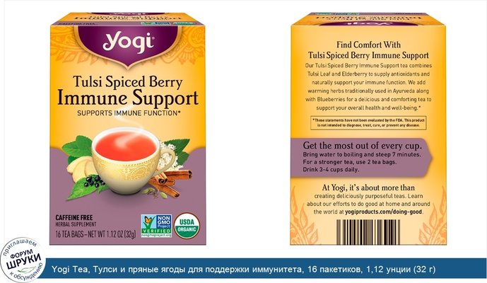 Yogi Tea, Тулси и пряные ягоды для поддержки иммунитета, 16 пакетиков, 1,12 унции (32 г)