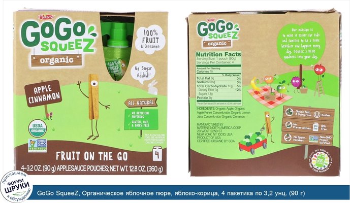 GoGo SqueeZ, Органическое яблочное пюре, яблоко-корица, 4 пакетика по 3,2 унц. (90 г)