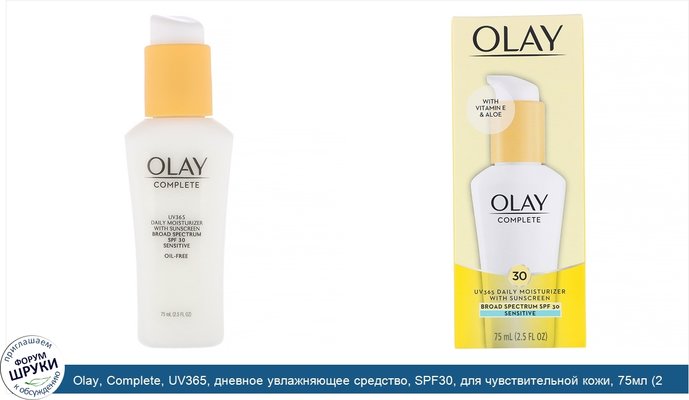 Olay, Complete, UV365, дневное увлажняющее средство, SPF30, для чувствительной кожи, 75мл (2,5жидк. унции)