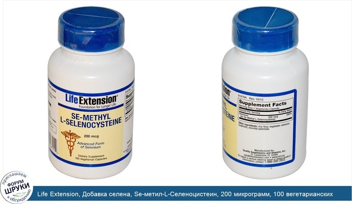 Life Extension, Добавка селена, Se-метил-L-Селеноцистеин, 200 микрограмм, 100 вегетарианских капсул
