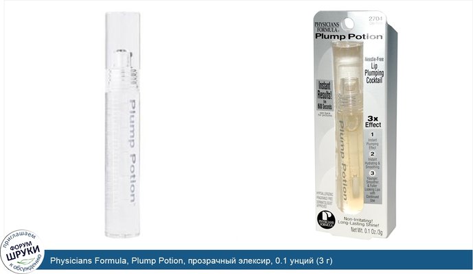 Physicians Formula, Plump Potion, прозрачный элексир, 0.1 унций (3 г)