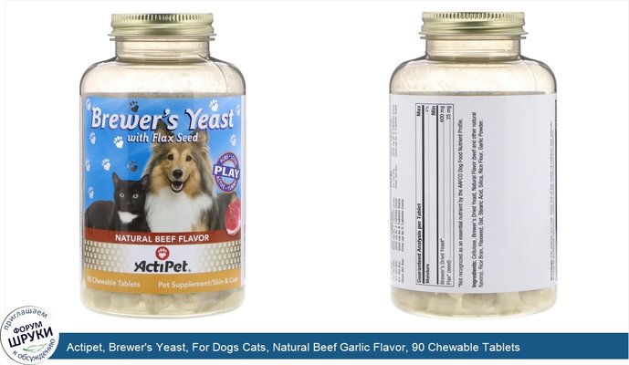Actipet, Brewer\'s Yeast, For Dogs Cats, Natural Beef Garlic Flavor, 90 Chewable Tablets