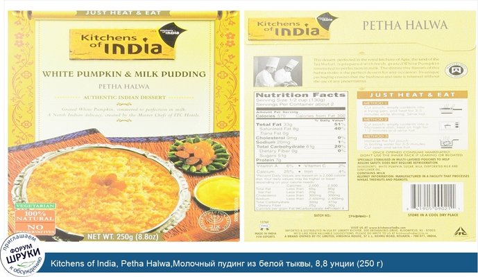 Kitchens of India, Petha Halwa,Молочный пудинг из белой тыквы, 8,8 унции (250 г)