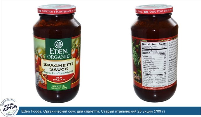 Eden Foods, Органический соус для спагетти, Старый итальянский 25 унции (709 г)