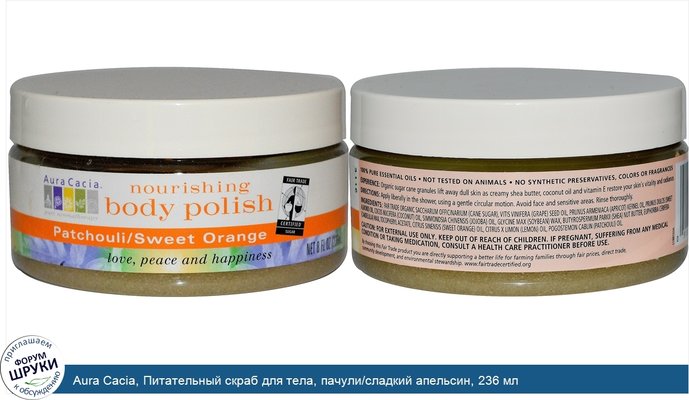 Aura Cacia, Питательный скраб для тела, пачули/сладкий апельсин, 236 мл