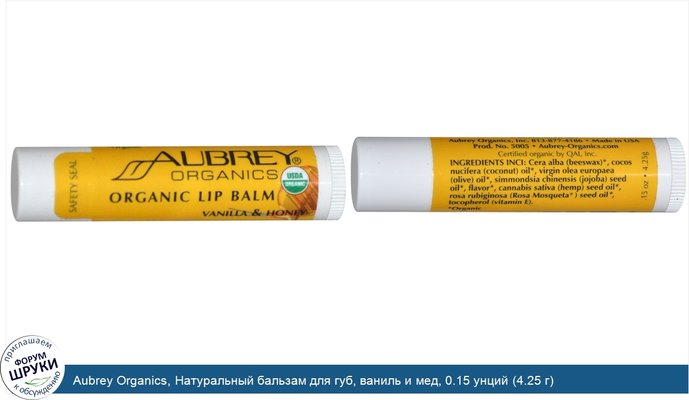 Aubrey Organics, Натуральный бальзам для губ, ваниль и мед, 0.15 унций (4.25 г)