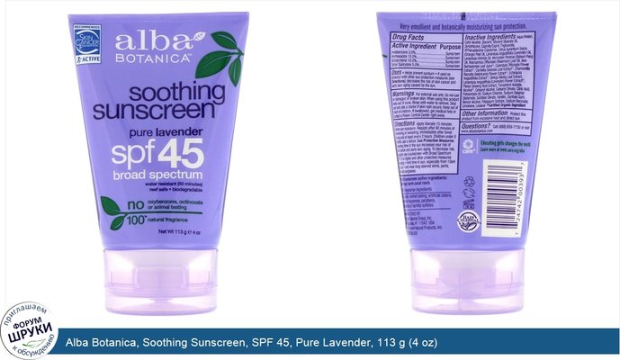 Alba Botanica, Soothing Sunscreen, SPF 45, Pure Lavender, 113 g (4 oz)