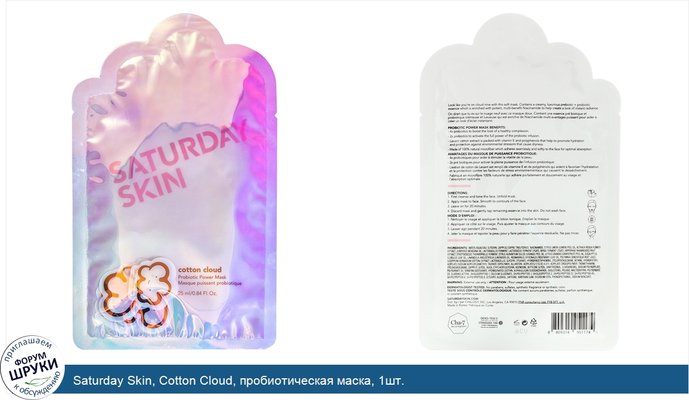 Saturday Skin, Cotton Cloud, пробиотическая маска, 1шт.