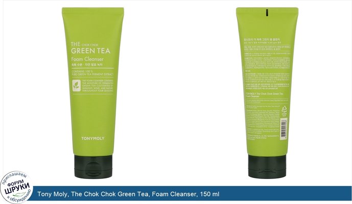Tony Moly, The Chok Chok Green Tea, Foam Cleanser, 150 ml