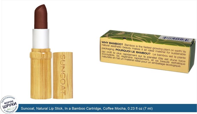 Suncoat, Natural Lip Stick, In a Bamboo Cartridge, Coffee Mocha, 0.23 fl oz (7 ml)