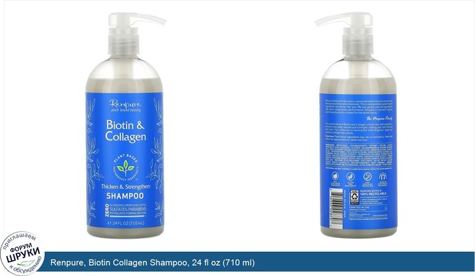 Renpure, Biotin Collagen Shampoo, 24 fl oz (710 ml)