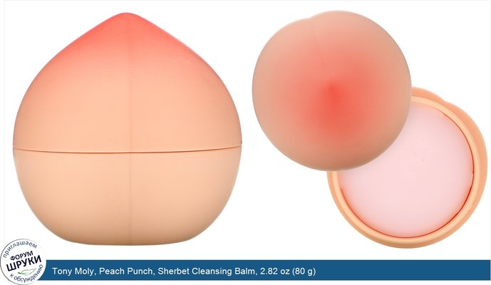 Tony Moly, Peach Punch, Sherbet Cleansing Balm, 2.82 oz (80 g)