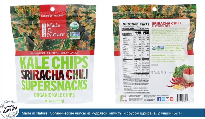 Made in Nature, Органические чипсы из кудрявой капусты и соусом шрирача, 2 унции (57 г)