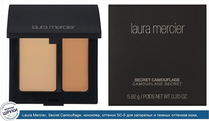 Laura Mercier, Secret Camouflage, консилер, оттенок SC-5 для загорелых и темных оттенков кожи, 5,92г