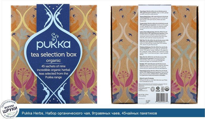 Pukka Herbs, Набор органического чая, 9травяных чаев, 45чайных пакетиков