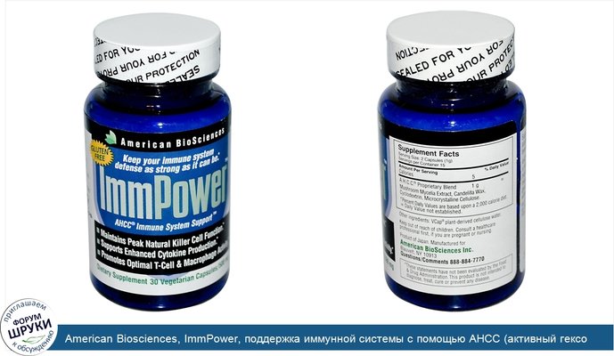American Biosciences, ImmPower, поддержка иммунной системы с помощью AHCC (активный гексо состав), 500 мг, 30 растительных капсул