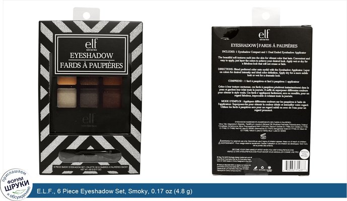 E.L.F., 6 Piece Eyeshadow Set, Smoky, 0.17 oz (4.8 g)