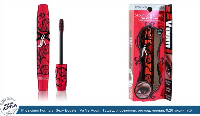 Physicians Formula, Sexy Booster, Va Va Voom, Тушь для объемных ресниц, черная, 0,26 унции (7,5 г)