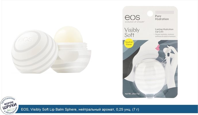 EOS, Visibly Soft Lip Balm Sphere, нейтральный аромат, 0,25 унц. (7 г)