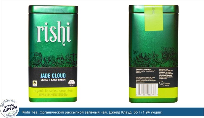 Rishi Tea, Органический рассыпной зеленый чай, Джейд Клауд, 55 г (1,94 унции)