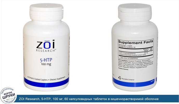ZOI Research, 5-HTP, 100 мг, 60 капсуловидных таблеток в кишечнорастворимой оболочке