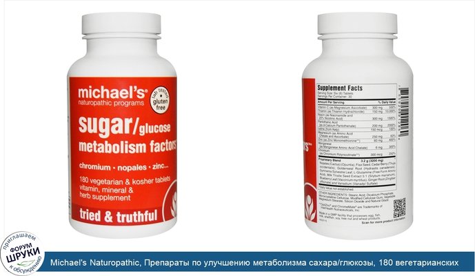Michael\'s Naturopathic, Препараты по улучшению метаболизма сахара/глюкозы, 180 вегетарианских таблеток