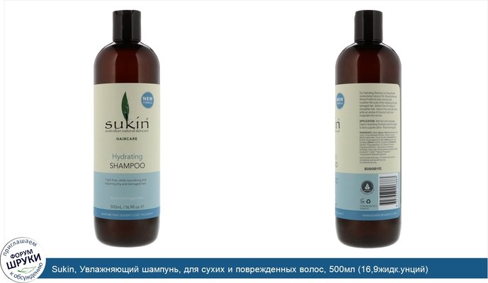 Sukin, Увлажняющий шампунь, для сухих и поврежденных волос, 500мл (16,9жидк.унций)