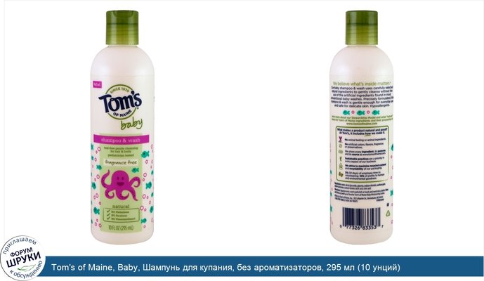 Tom\'s of Maine, Baby, Шампунь для купания, без ароматизаторов, 295 мл (10 унций)