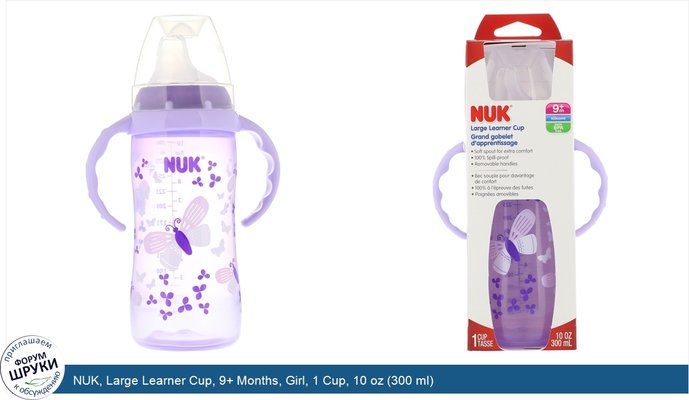 NUK, Large Learner Cup, 9+ Months, Girl, 1 Cup, 10 oz (300 ml)