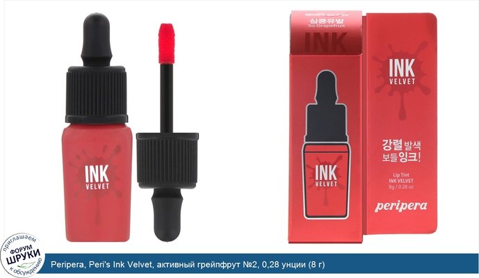 Peripera, Peri\'s Ink Velvet, активный грейпфрут №2, 0,28 унции (8 г)