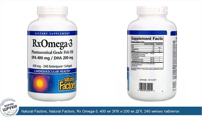 Natural Factors, Natural Factors, Rx Omega-3, 400 мг ЭПК и 200 мг ДГК, 240 мягких таблеток