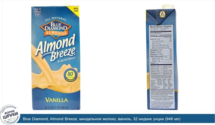 Blue Diamond, Almond Breeze, миндальное молоко, ваниль, 32 жидкие унции (946 мл)