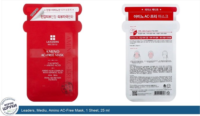 Leaders, Mediu, Amino AC-Free Mask, 1 Sheet, 25 ml