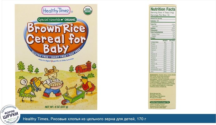 Healthy Times, Рисовые хлопья из цельного зерна для детей, 170 г