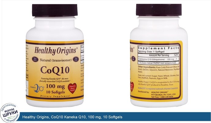 Healthy Origins, CoQ10 Kaneka Q10, 100 mg, 10 Softgels