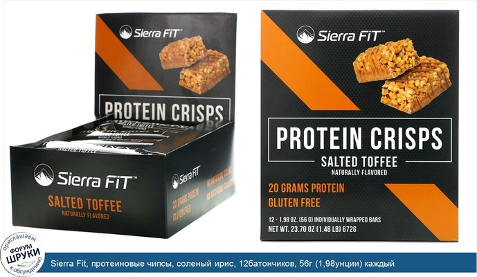 Sierra Fit, протеиновые чипсы, соленый ирис, 12батончиков, 56г (1,98унции) каждый