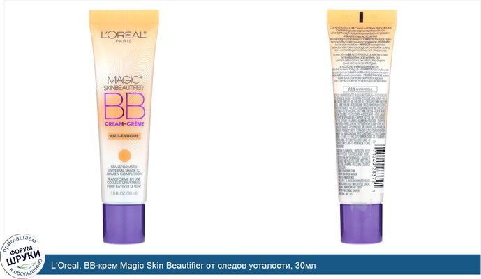 L\'Oreal, BB-крем Magic Skin Beautifier от следов усталости, 30мл