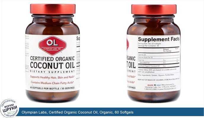 Olympian Labs, Certified Organic Coconut Oil, Organic, 60 Softgels