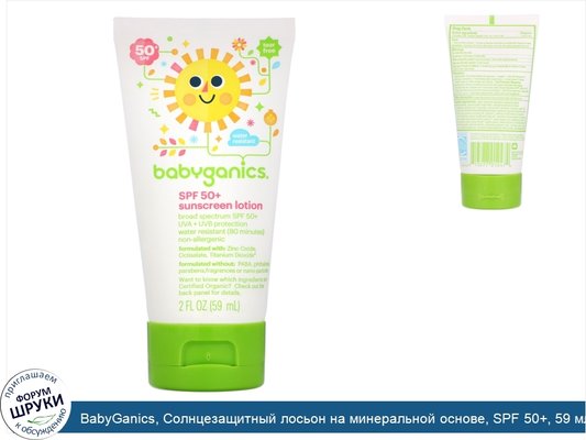 BabyGanics, Солнцезащитный лосьон на минеральной основе, SPF 50+, 59 мл (2 унции)