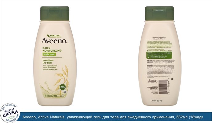 Aveeno, Active Naturals, увлажняющий гель для тела для ежедневного применения, 532мл (18жидк.унций)