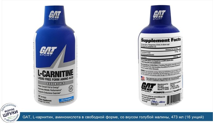 GAT, L-карнитин, аминокислота в свободной форме, со вкусом голубой малины, 473 мл (16 унций)