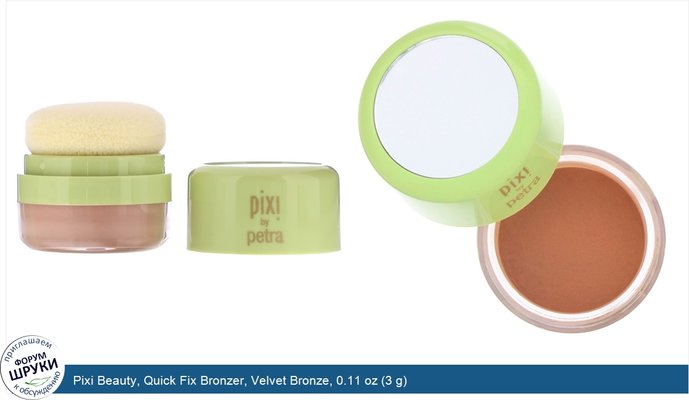 Pixi Beauty, Quick Fix Bronzer, Velvet Bronze, 0.11 oz (3 g)
