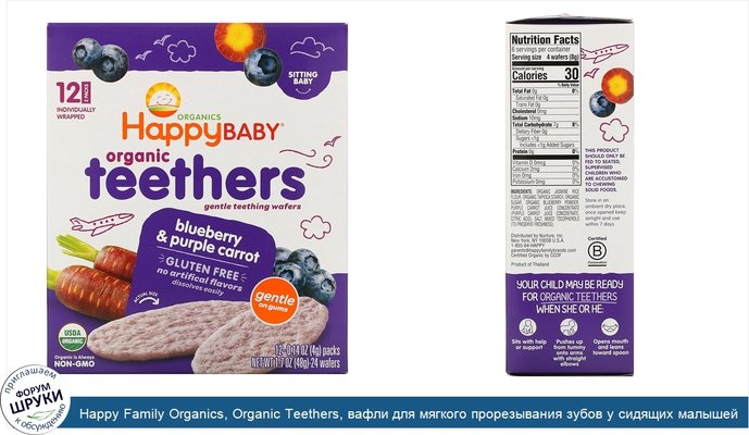 Happy Family Organics, Organic Teethers, вафли для мягкого прорезывания зубов у сидящих малышей, голубика и фиолетовая морковь, 12пакетиков по 4г...