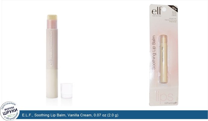 E.L.F., Soothing Lip Balm, Vanilla Cream, 0.07 oz (2.0 g)