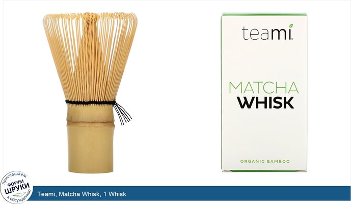 Teami, Matcha Whisk, 1 Whisk